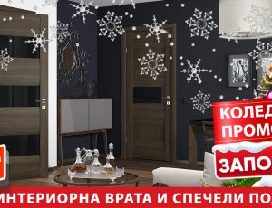 КОЛЕДНА ПРОМОЦИЯ НА ВРАТИ